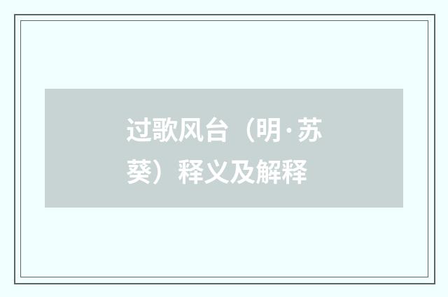 过歌风台（明·苏葵）释义及解释