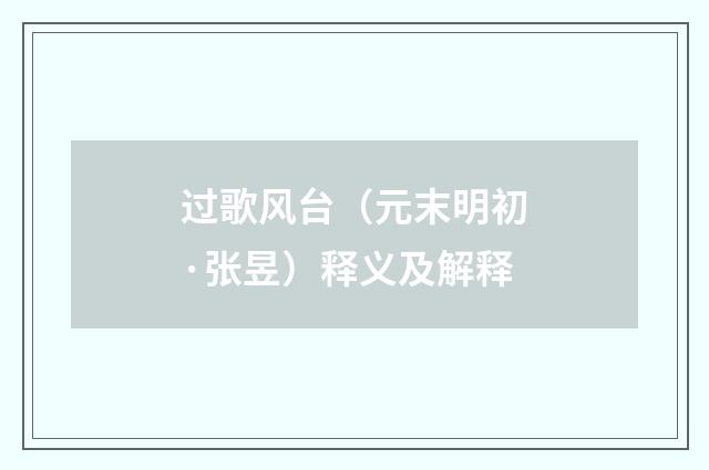 过歌风台（元末明初·张昱）释义及解释