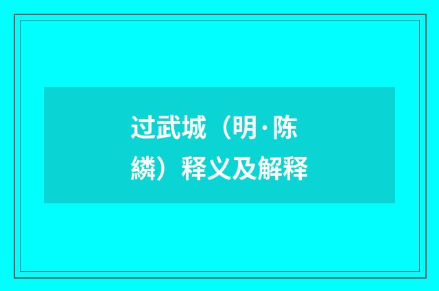 过武城（明·陈繗）释义及解释