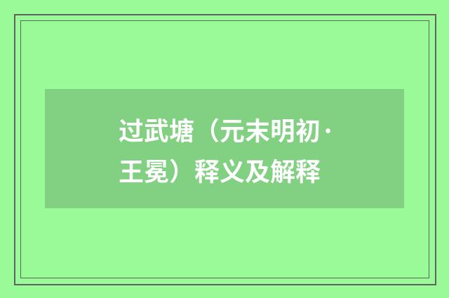 过武塘（元末明初·王冕）释义及解释