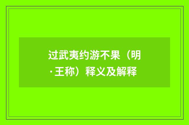 过武夷约游不果（明·王称）释义及解释
