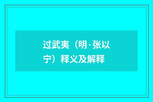 过武夷（明·张以宁）释义及解释
