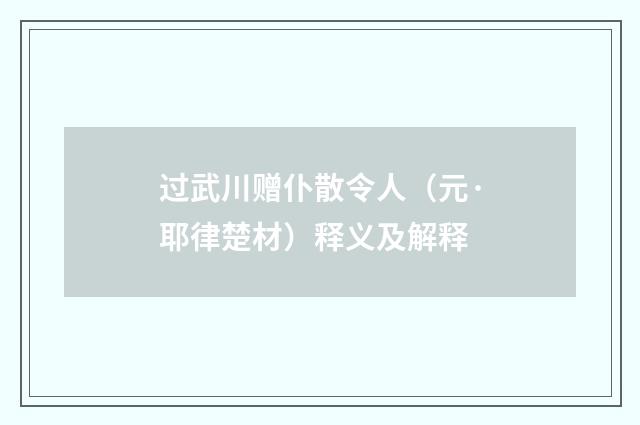 过武川赠仆散令人（元·耶律楚材）释义及解释