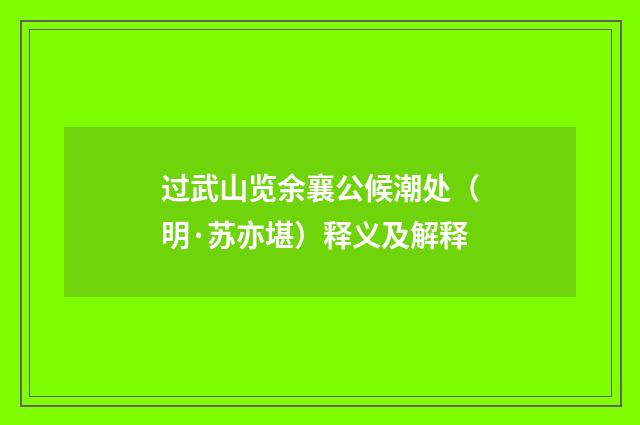 过武山览余襄公候潮处（明·苏亦堪）释义及解释