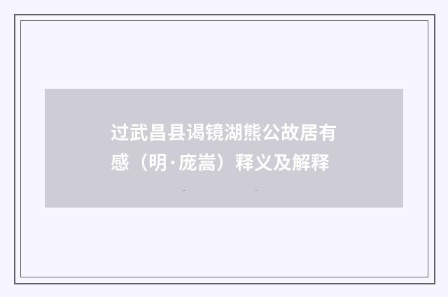 过武昌县谒镜湖熊公故居有感（明·庞嵩）释义及解释