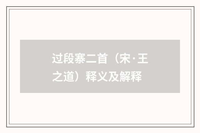 过段寨二首（宋·王之道）释义及解释
