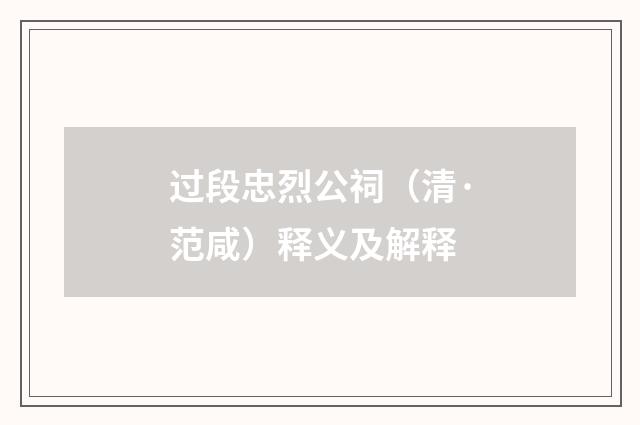 过段忠烈公祠（清·范咸）释义及解释