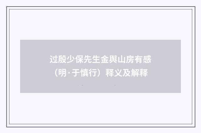 过殷少保先生金舆山房有感（明·于慎行）释义及解释