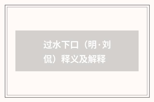 过水下口（明·刘侃）释义及解释