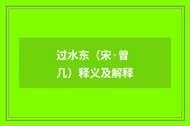 过水东（宋·曾几）释义及解释