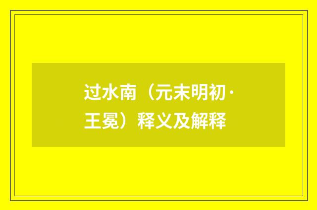 过水南（元末明初·王冕）释义及解释