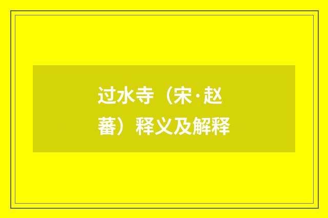 过水寺（宋·赵蕃）释义及解释