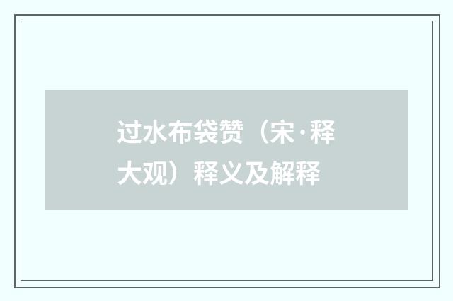 过水布袋赞（宋·释大观）释义及解释