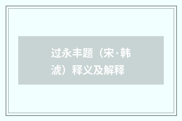 过永丰题（宋·韩淲）释义及解释