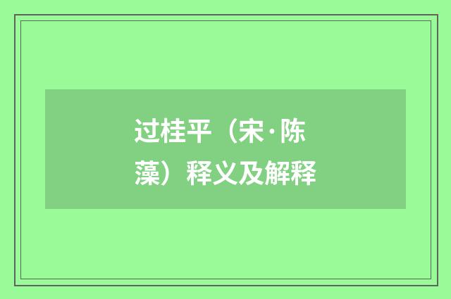 过桂平（宋·陈藻）释义及解释
