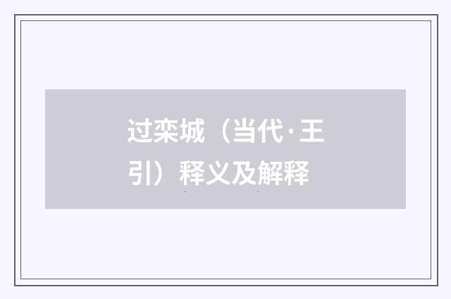 过栾城（当代·王引）释义及解释