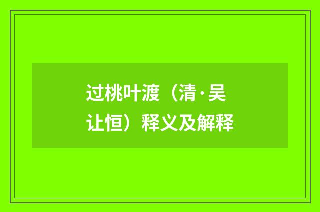 过桃叶渡（清·吴让恒）释义及解释