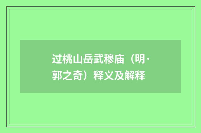 过桃山岳武穆庙（明·郭之奇）释义及解释