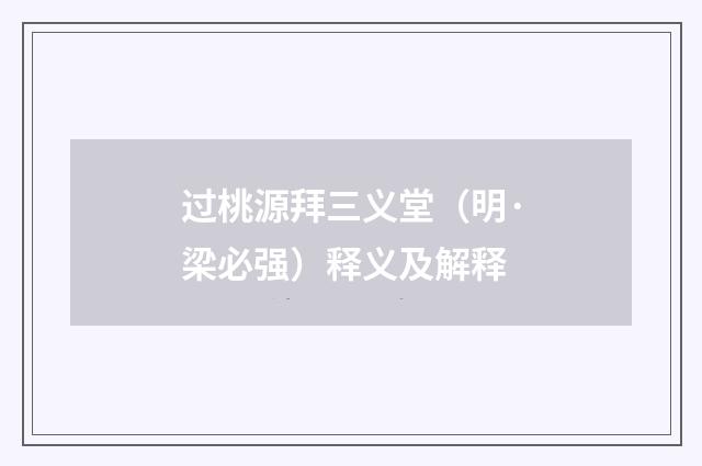 过桃源拜三义堂（明·梁必强）释义及解释