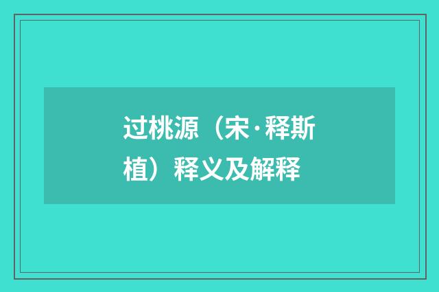 过桃源（宋·释斯植）释义及解释