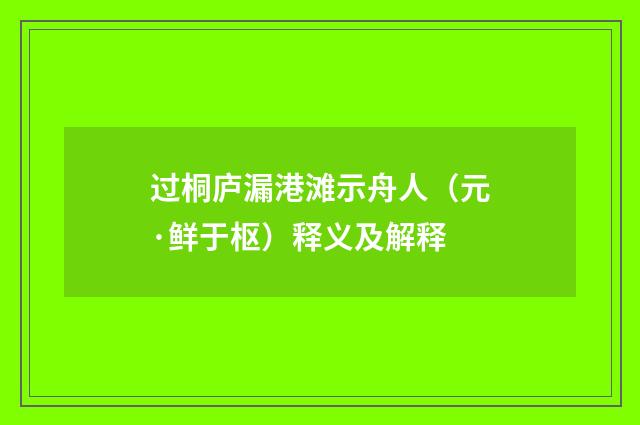 过桐庐漏港滩示舟人（元·鲜于枢）释义及解释
