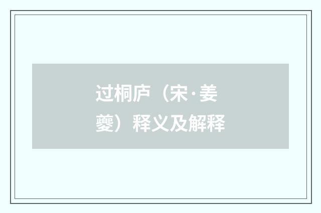 过桐庐（宋·姜夔）释义及解释