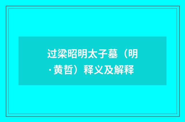 过梁昭明太子墓（明·黄哲）释义及解释