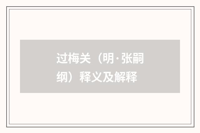 过梅关（明·张嗣纲）释义及解释