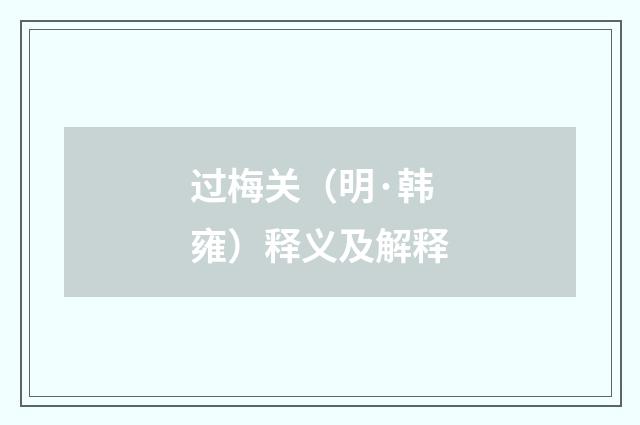 过梅关（明·韩雍）释义及解释