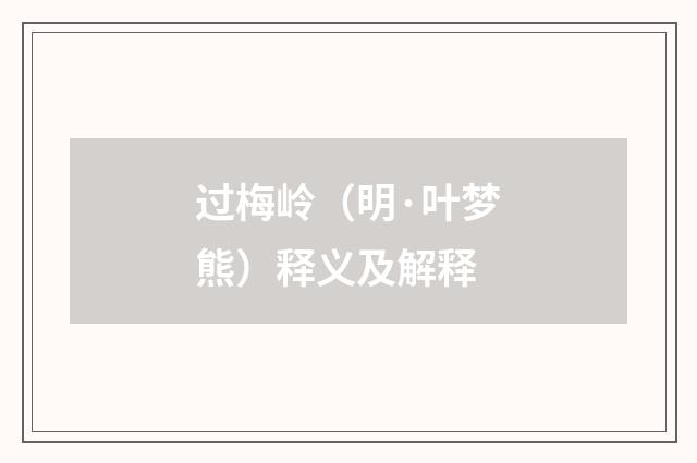 过梅岭（明·叶梦熊）释义及解释