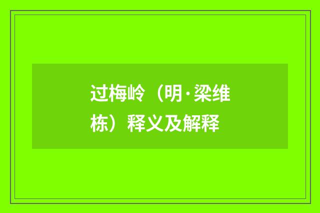 过梅岭（明·梁维栋）释义及解释