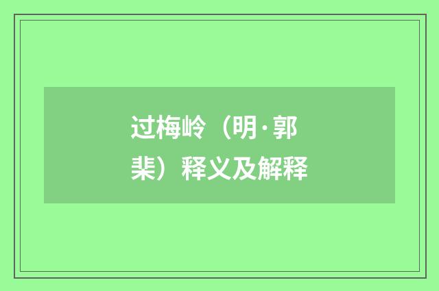 过梅岭（明·郭棐）释义及解释