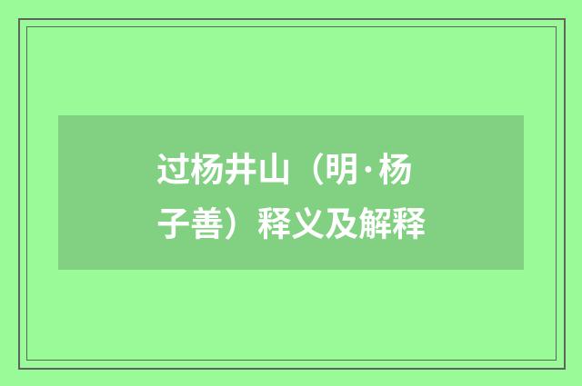 过杨井山（明·杨子善）释义及解释
