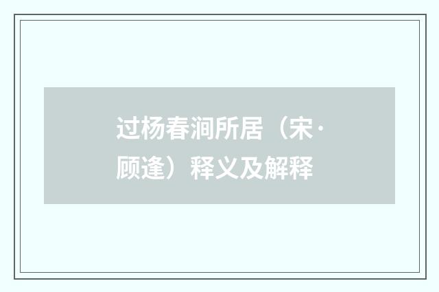 过杨春涧所居（宋·顾逢）释义及解释
