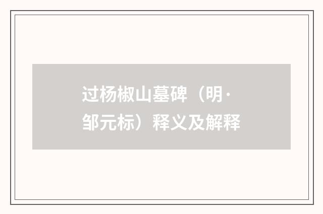 过杨椒山墓碑（明·邹元标）释义及解释