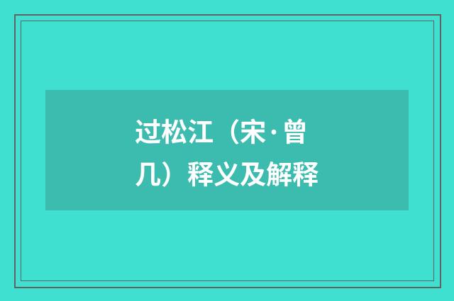 过松江(宋·曾几)释义及解释