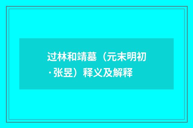 过林和靖墓（元末明初·张昱）释义及解释
