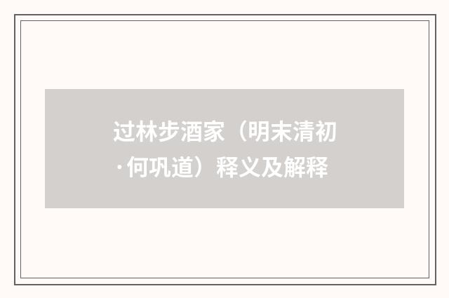 过林步酒家（明末清初·何巩道）释义及解释