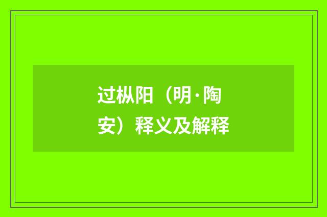 过枞阳（明·陶安）释义及解释