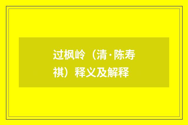 过枫岭（清·陈寿祺）释义及解释
