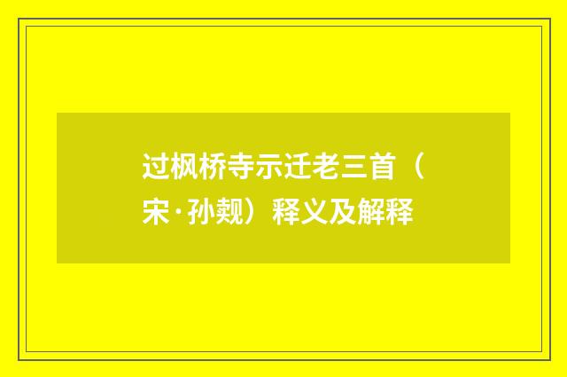 过枫桥寺示迁老三首（宋·孙觌）释义及解释