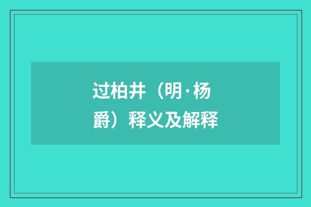过柏井（明·杨爵）释义及解释