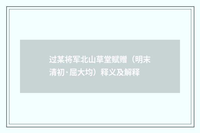 过某将军北山草堂赋赠（明末清初·屈大均）释义及解释