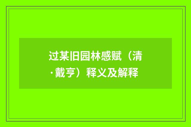 过某旧园林感赋（清·戴亨）释义及解释