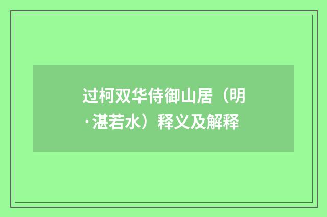 过柯双华侍御山居（明·湛若水）释义及解释