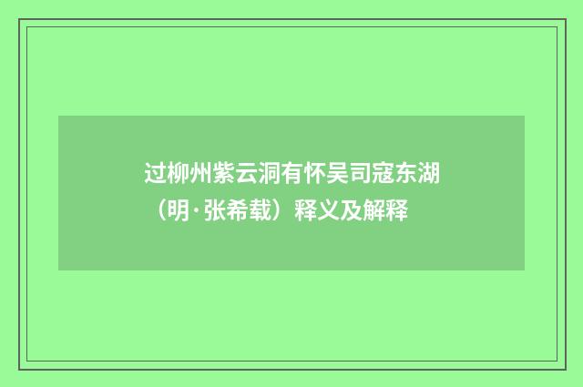 过柳州紫云洞有怀吴司寇东湖（明·张希载）释义及解释