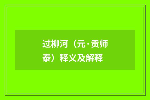 过柳河（元·贡师泰）释义及解释