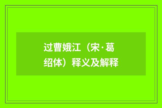 过曹娥江（宋·葛绍体）释义及解释