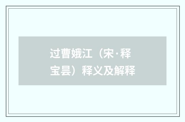 过曹娥江（宋·释宝昙）释义及解释