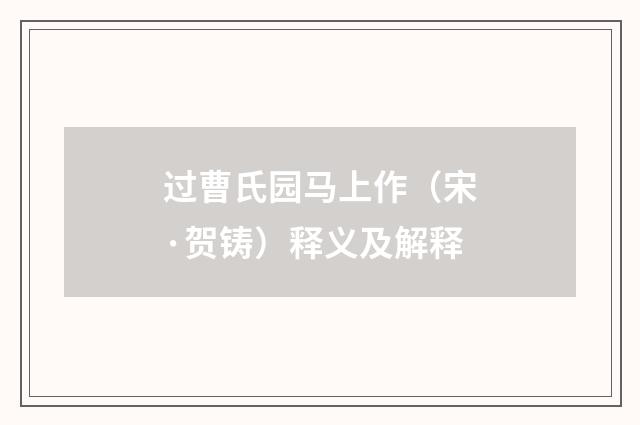 过曹氏园马上作（宋·贺铸）释义及解释